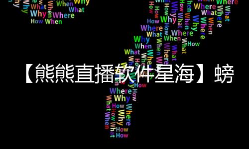 【熊熊直播软件星海】螃蟹拿回来怎么保存不会死