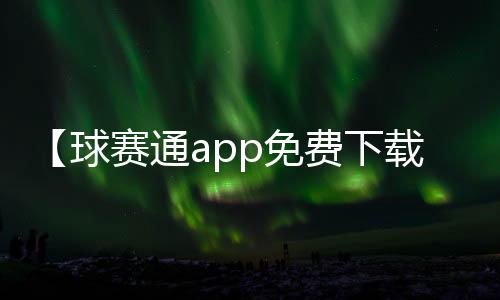 【球赛通app免费下载官网】魔王华为高管是什么梗