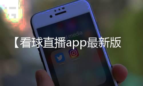 【看球直播app最新版本苹果】要一起爬山吗?是什么梗