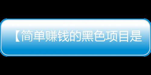 【简单赚钱的黑色项目是什么】薏米可以和绿豆一起煮吗