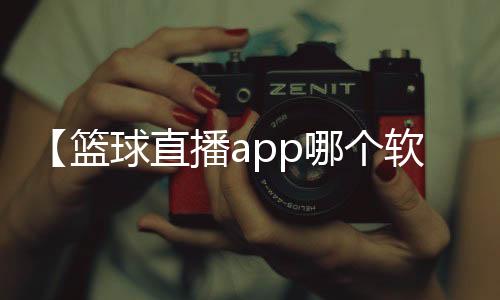 【篮球直播app哪个软件好】高粱杆可以吃吗