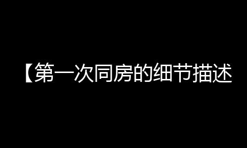 【第一次同房的细节描述图片】团建主持人开场白