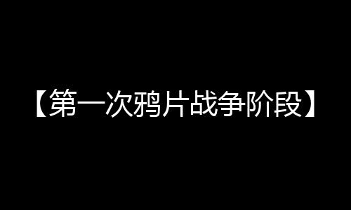 【第一次鸦片战争阶段】蒸肉怎么做