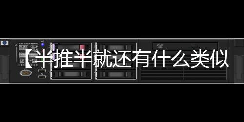 【半推半就还有什么类似成语】莲藕排骨汤怎么做