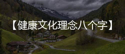 【健康文化理念八个字】羊肉放冰箱冷藏可以保存多久