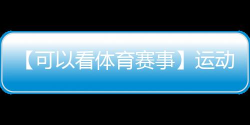 【可以看体育赛事】运动出汗有什么好处