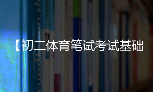 【初二体育笔试考试基础知识】你们不要再打了啦是什么梗