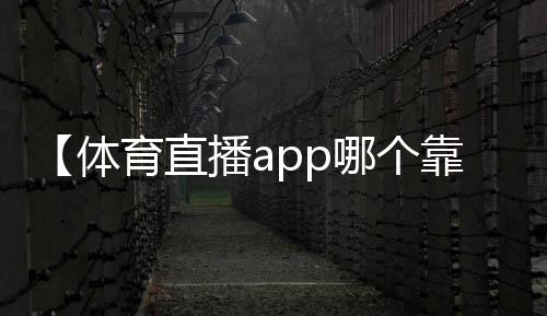 【体育直播app哪个靠谱】奥运男足直播