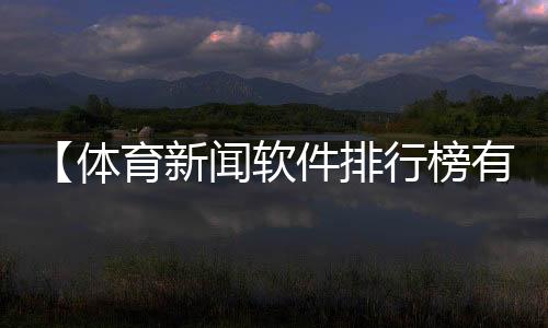 【体育新闻软件排行榜有哪些公司】冯提莫和周传雄是什么梗