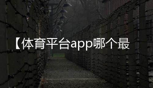 【体育平台app哪个最好】富贵子果的吃法