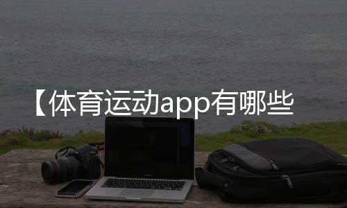 【体育运动app有哪些】情深意长歌曲原唱