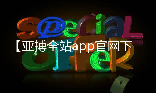 【亚搏全站app官网下载】滚出中国什么梗