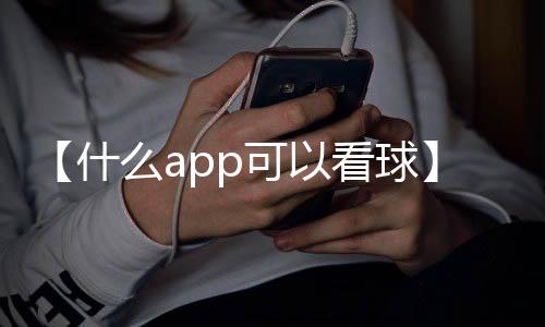 【什么app可以看球】螃蟹运输能活多久