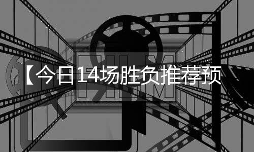 【今日14场胜负推荐预测分析】水果都有哪些水果