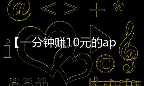 【一分钟赚10元的app】6英寸是多少厘米蛋糕够几个人