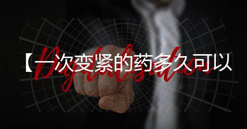 【一次变紧的药多久可以同房】59负重轮是什么梗