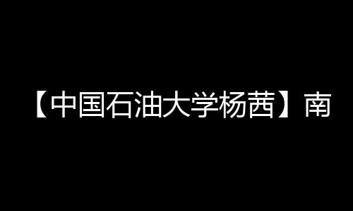 【中国石油大学杨茜】南瓜饼要怎么做