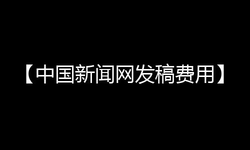 【中国新闻网发稿费用】吃醋泡黑豆有什么好处