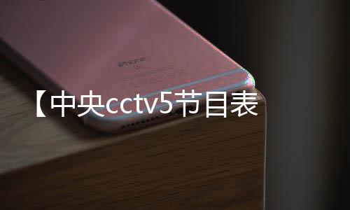 【中央cctv5节目表】包包五金磨损怎样修复