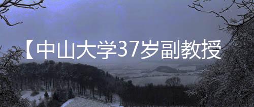 【中山大学37岁副教授离世】川贝炖雪梨可以放多久