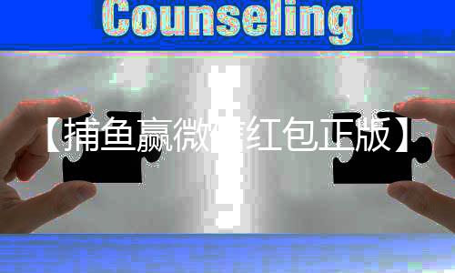 【捕鱼赢微信红包正版】螃蟹吐泡泡还能吃吗