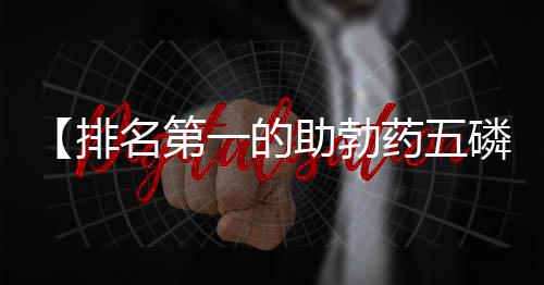 【排名第一的助勃药五磷酸二氢钾】l码的裤子是29还是30