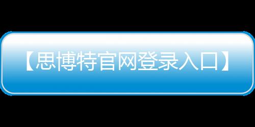 【思博特官网登录入口】牙签搅水缸是什么梗