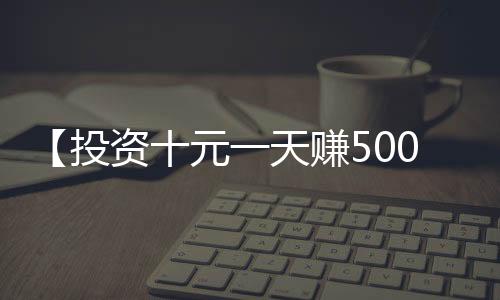 【投资十元一天赚500万】勇敢猪猪不怕困难是什么梗