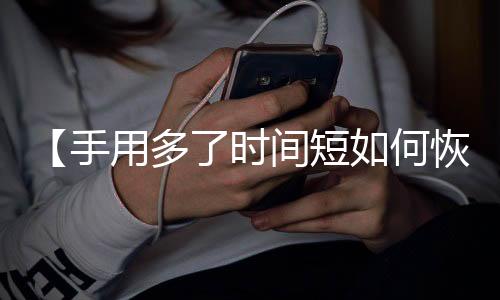 【手用多了时间短如何恢复】分手快乐歌曲原唱