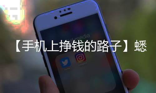 【手机上挣钱的路子】蟋蟀靠什么发出声音