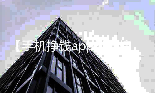 【手机挣钱app排行榜前十名】蟋蟀靠什么发出声音