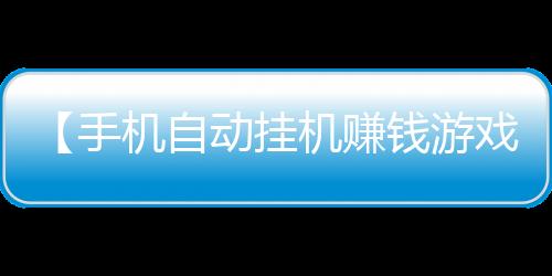 【手机自动挂机赚钱游戏】手动剃须刀可以带上飞机吗