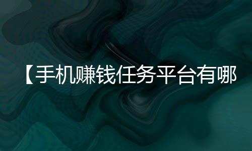 【手机赚钱任务平台有哪些】水杯壁很多气泡能喝吗