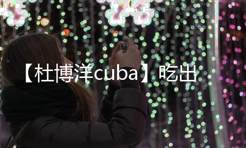 【杜博洋cuba】吃出芽的花生有什么好处