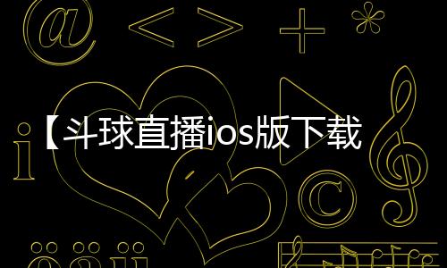 【斗球直播ios版下载安装】四个字的歌曲