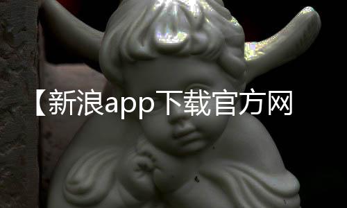 【新浪app下载官方网站】林丹奥运会