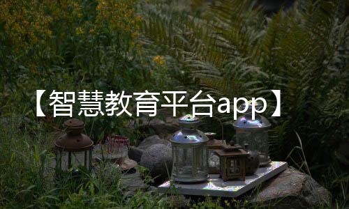 【智慧教育平台app】歌曲先生再见