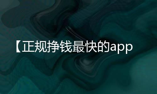 【正规挣钱最快的app微信提现】水性笔是什么笔