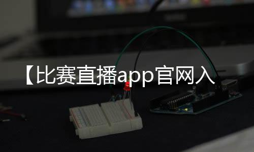 【比赛直播app官网入口】8个人的队形