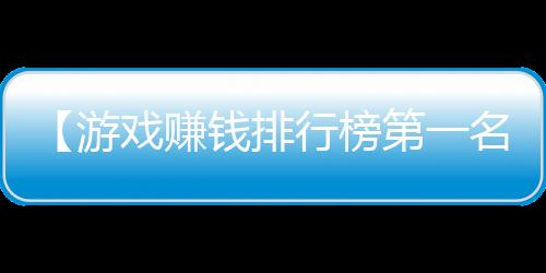 【游戏赚钱排行榜第一名有哪些】羊毛地毯如何清洗