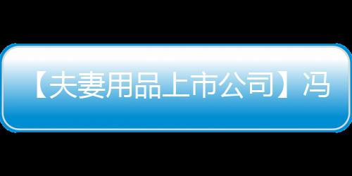 【夫妻用品上市公司】冯提莫和周传雄是什么梗