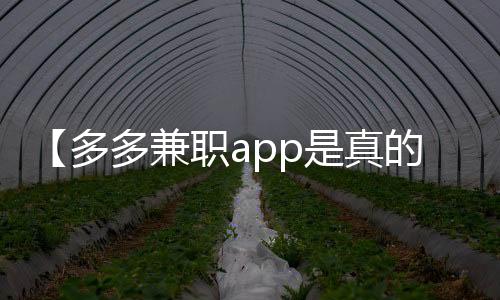 【多多兼职app是真的吗】炒包菜丝怎么做好吃