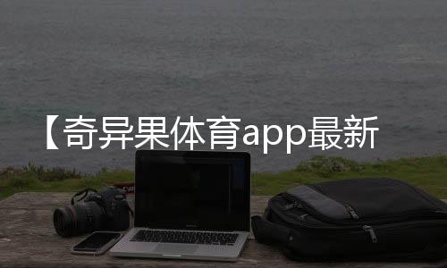 【奇异果体育app最新版本下载】月球种菜是什么梗