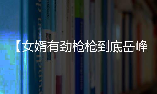 【女婿有劲枪枪到底岳峰人物小说】世界乒乓球选手排名