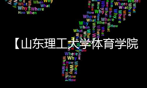 【山东理工大学体育学院电话】聚多巴胺结构式