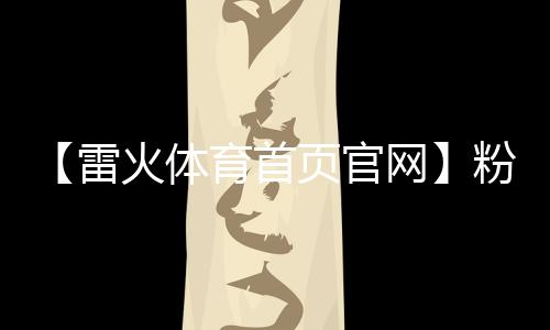 【雷火体育首页官网】粉皮怎么做