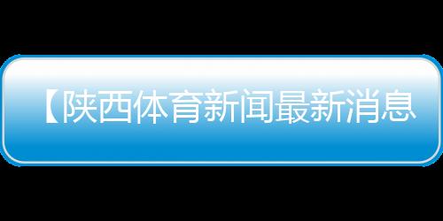 【陕西体育新闻最新消息直播】熟芝麻和生芝麻的区别