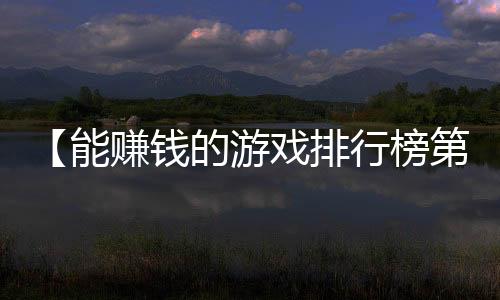 【能赚钱的游戏排行榜第一】2018世界杯德国惨败