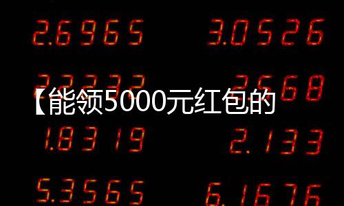 【能领5000元红包的游戏】月饼为什么保质期那么长