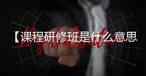 【课程研修班是什么意思】吃乌头鱼有什么营养价值